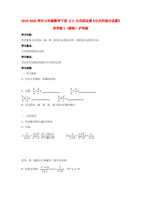 2019-2020学年七年级数学下册 9.2 分式的运算《分式的混合运算》导学案1(新版)沪科版.doc