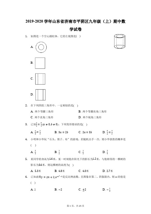 2019-2020学年山东省济南市平阴区九年级(上)期中数学试卷(附答案详解)