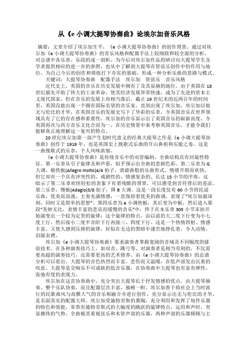 从《e小调大提琴协奏曲》论埃尔加音乐风格