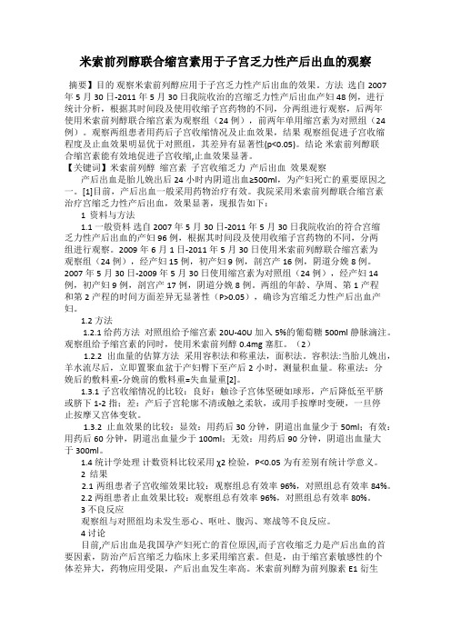 米索前列醇联合缩宫素用于子宫乏力性产后出血的观察