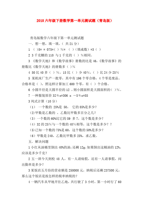 【六年级数学】2018六年级下册数学第一单元测试题(青岛版)