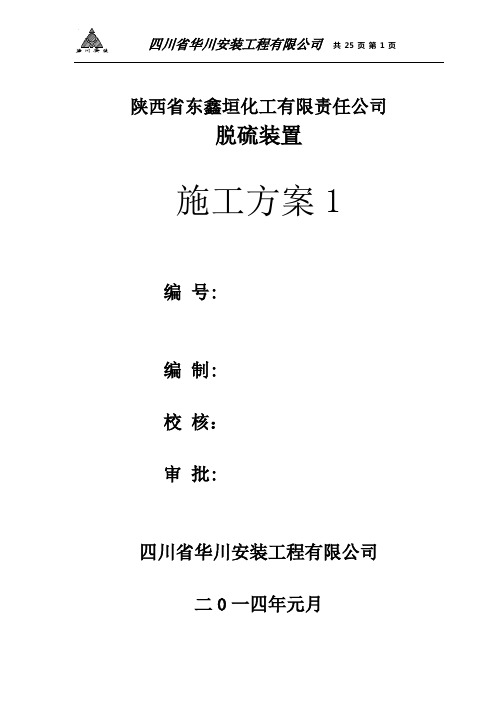 陕西省东鑫垣提氢、脱硫施工方案DOC