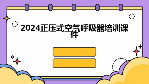 2024正压式空气呼吸器培训课件