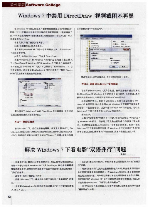 Windows7中禁用DirectDraw 视频截图不再黑