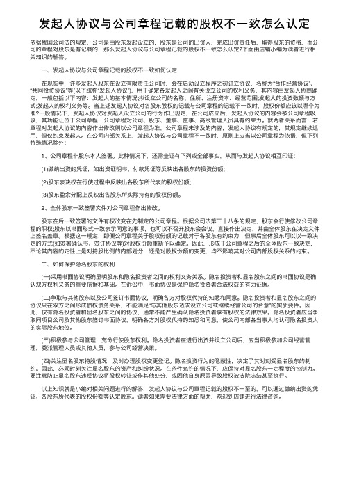 发起人协议与公司章程记载的股权不一致怎么认定