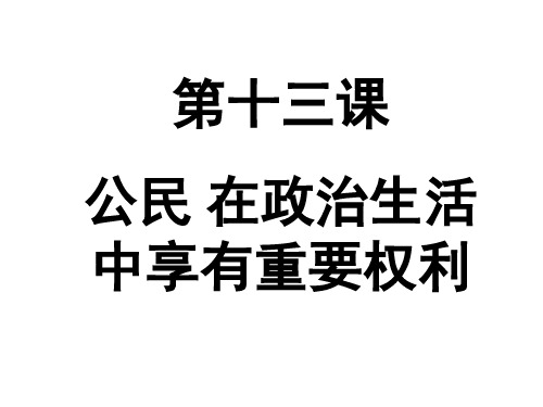 公民在政治生活中的权利和义务-江苏教育版(201911新)