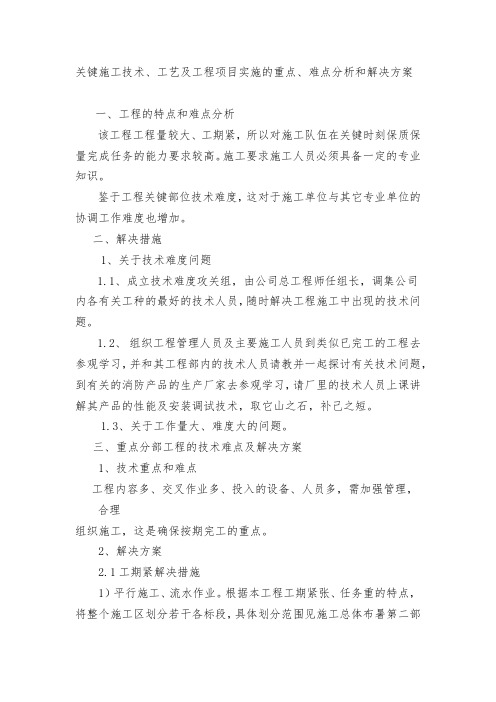 关键施工技术、工艺及工程项目实施的重点、难点分析和解决方案