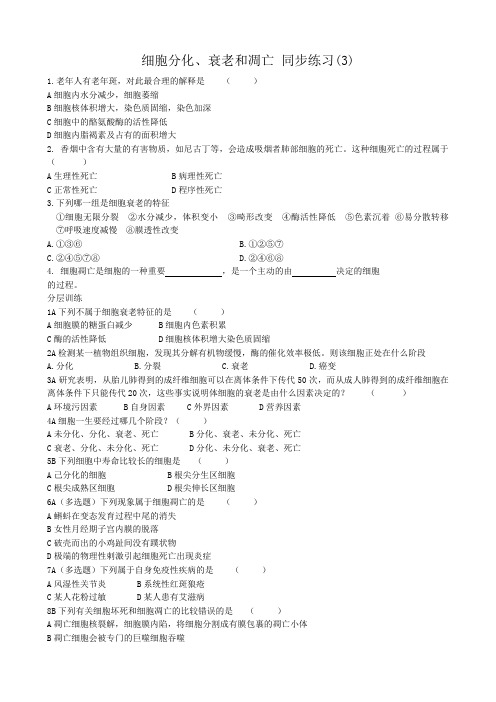 苏教版高中生物必修1细胞分化、衰老和凋亡 同步练习(3)