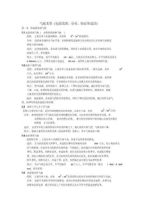 气候类型(包括范围、分布、特征和成因)