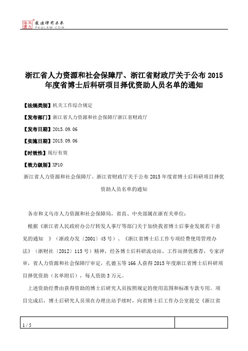 浙江省人力资源和社会保障厅、浙江省财政厅关于公布2015年度省博