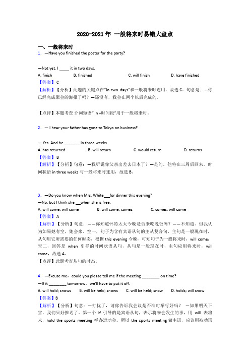 2020-2021年 一般将来时易错大盘点