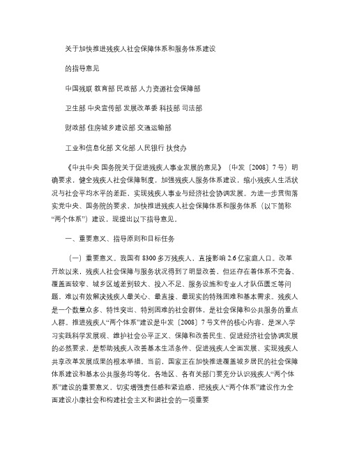 关于加快推进残疾人社会保障体系和服务体系建设的指导意见_百度(精)