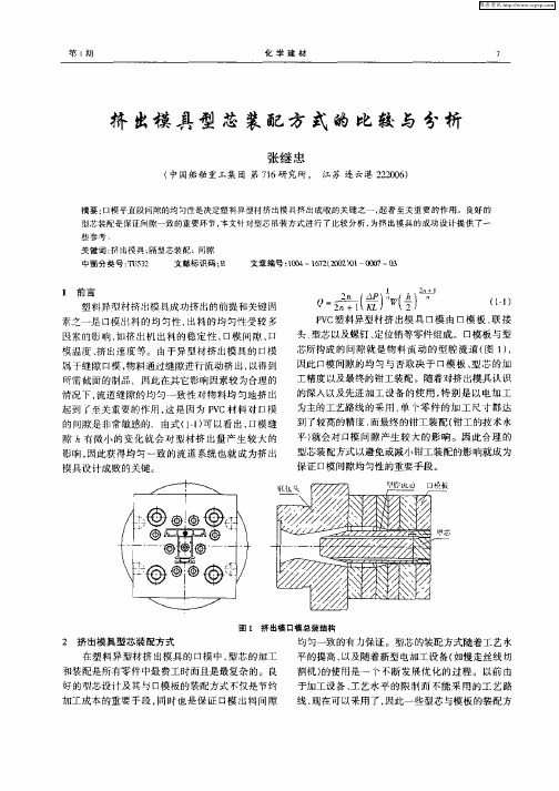 挤出模具型芯装配方式的比较与分析