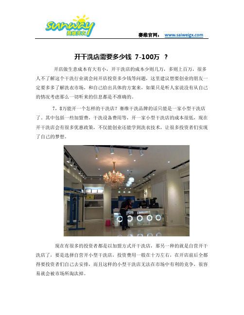 开干洗店需要多少钱 7-100万 ？