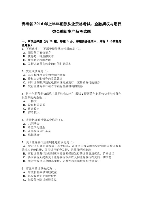 青海省2016年上半年证券从业资格考试：金融期权与期权类金融衍生产品考试题