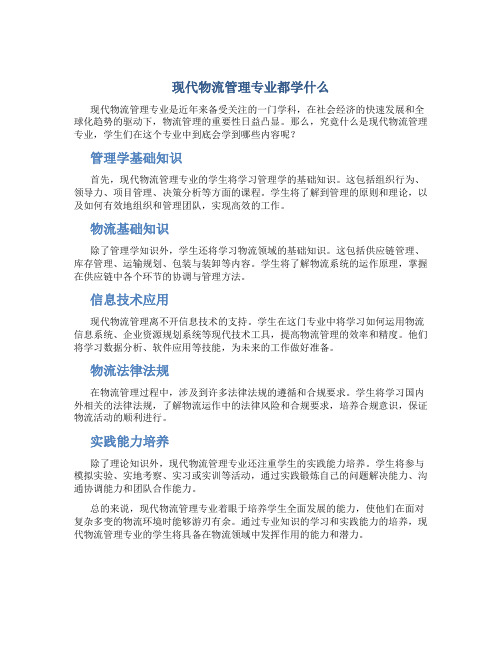 现代物流管理专业都学什么