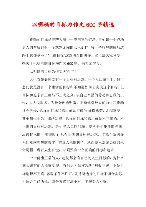 以明确的目标为作文600字精选