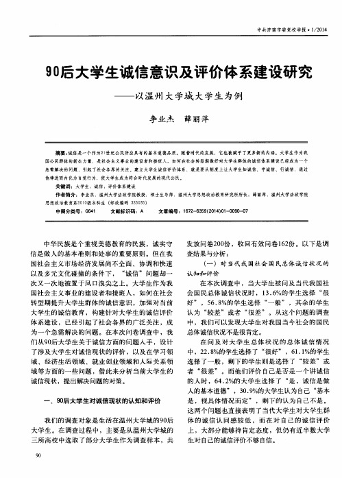 90后大学生诚信意识及评价体系建设研究--以温州大学城大学生为例