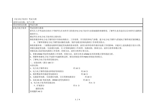 《电力电子技术》考试大纲