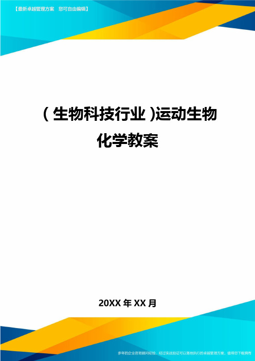 2020年(生物科技行业)运动生物化学教案