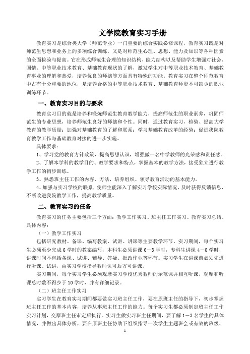 汉语言文学专业汉语言文学方向、语文教育专业实习手册