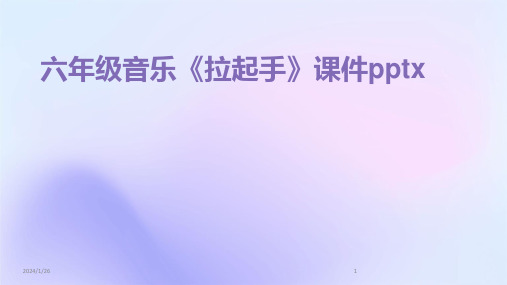 04482_六年级音乐《拉起手》课件pptx