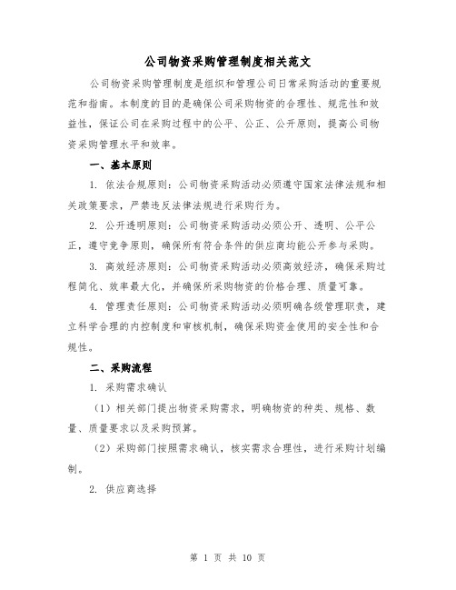 公司物资采购管理制度相关范文(三篇)