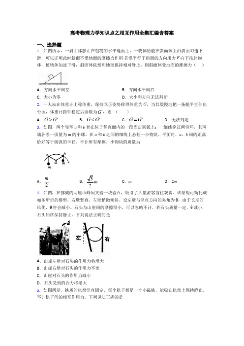 高考物理力学知识点之相互作用全集汇编含答案