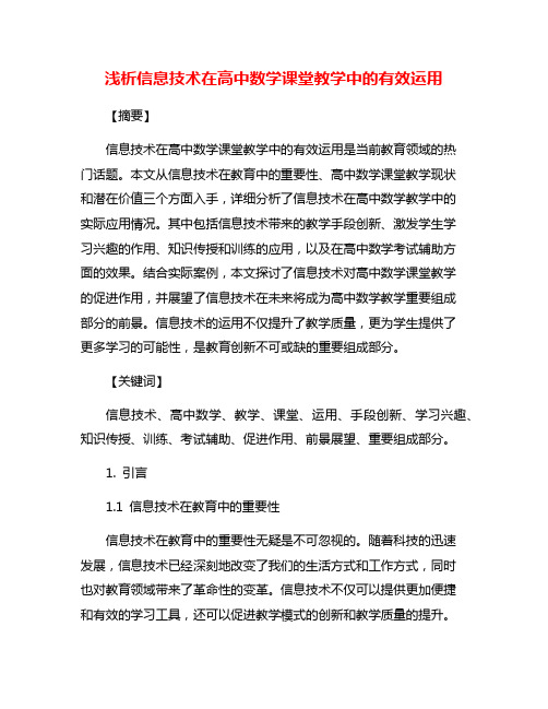 浅析信息技术在高中数学课堂教学中的有效运用