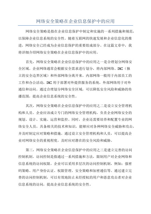 网络安全策略在企业信息保护中的应用