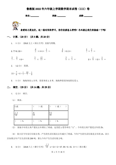 鲁教版2022年六年级上学期数学期末试卷(III)卷