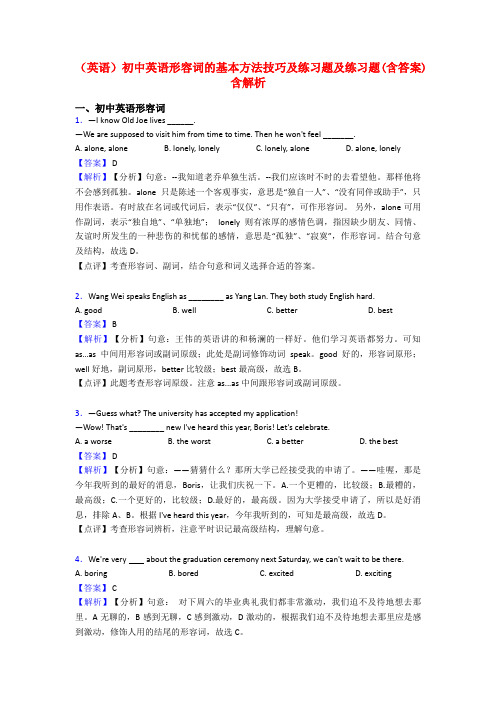 (英语)初中英语形容词的基本方法技巧及练习题及练习题(含答案)含解析