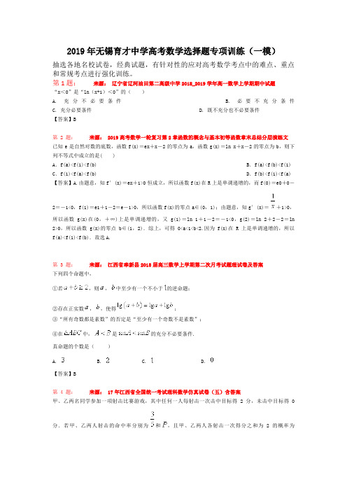 2019年无锡育才中学高考数学选择题专项训练(一模)