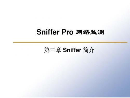 第1章1 Sniffer Pro简介