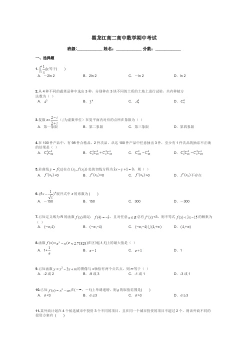 黑龙江高二高中数学期中考试带答案解析
