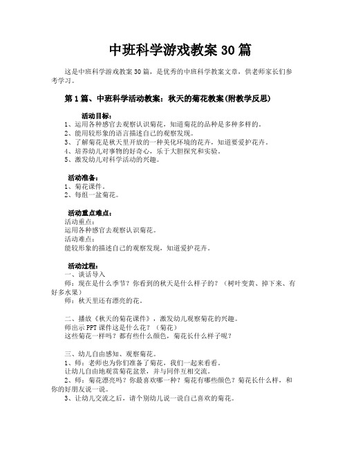 中班科学游戏教案30篇