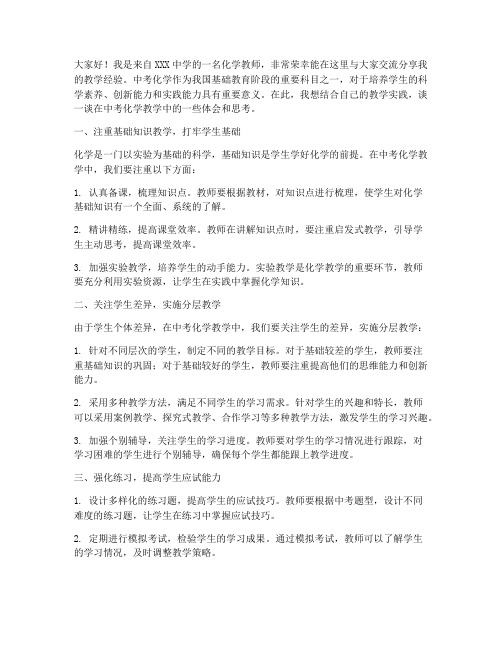 中考化学教师交流发言稿