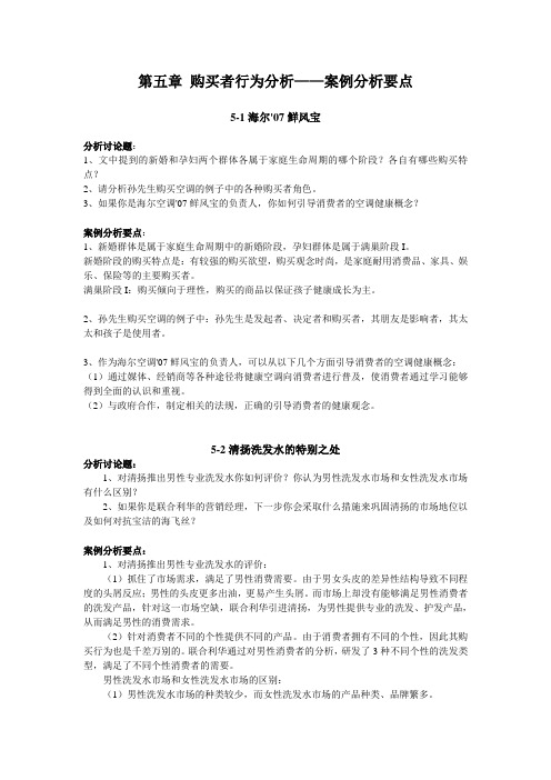 第五章-购买者行为分析-案例分析要点