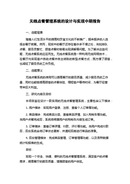 无线点餐管理系统的设计与实现中期报告