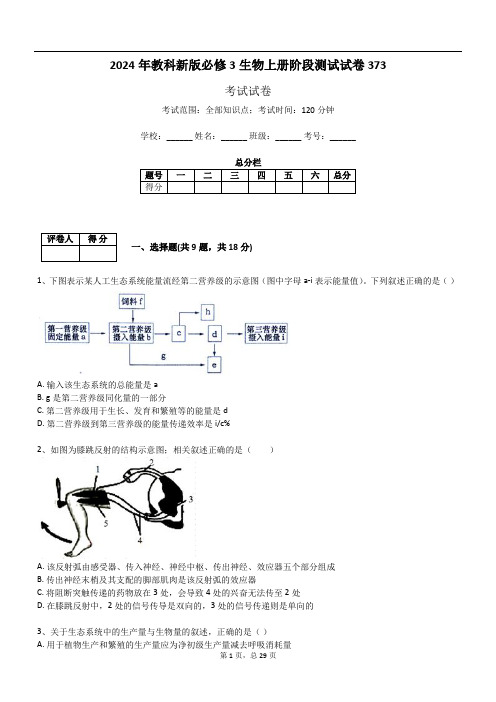 2024年教科新版必修3生物上册阶段测试试卷373