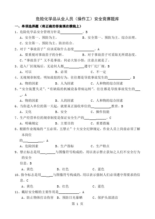 危化品知识竞赛题库18页word文档