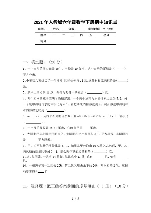 2021年人教版六年级数学下册期中知识点