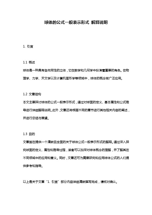 球体的公式一般表示形式 解释说明