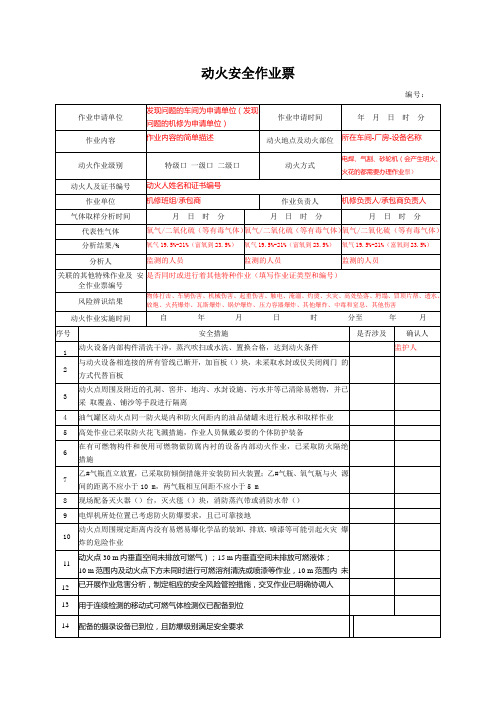 特种作业票-动火作业票样板及注意事项