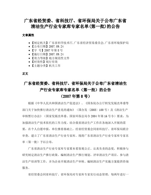 广东省经贸委、省科技厅、省环保局关于公布广东省清洁生产行业专家库专家名单(第一批)的公告