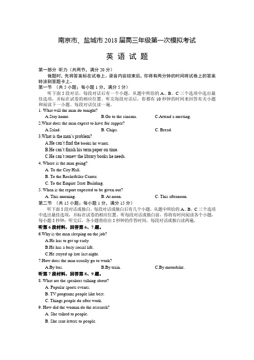 江苏省南京市、盐城市2018届高三第一次模拟考试英语Word版含答案