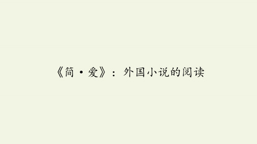 人教部编版语文九年级下册：第六单元 名著导读——《简·爱》：外国小说的阅读  课件(共42张PPT)