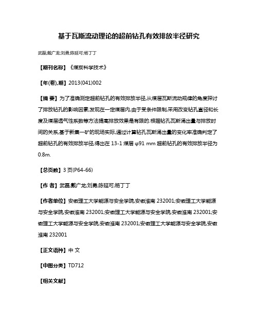 基于瓦斯流动理论的超前钻孔有效排放半径研究