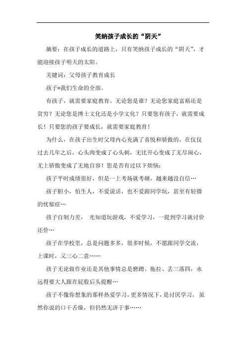 笑纳孩子成长“阴天”论文