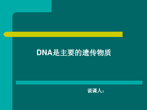 (完整)DNA是主要的遗传物质说课课件精品PPT资料精品PPT资料